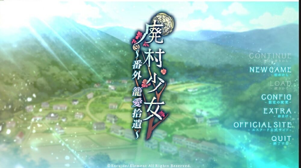 [日式ADV/AI汉化] 废村少女 番外篇 ～笼中拾爱 廃村少女 番外 ～籠愛拾遺～ AI汉化版+全CG存档  [1300M/百度/FM]