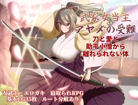 [RPG/PC] 武家女当家菖蒲的受难 ～无法摆脱刀、爱与好色小僧的身体～ 武家女当主アヤメの受難 ～刀と愛と助平小僧から離れられない体～ v1.06 AI汉化 [1.17G]