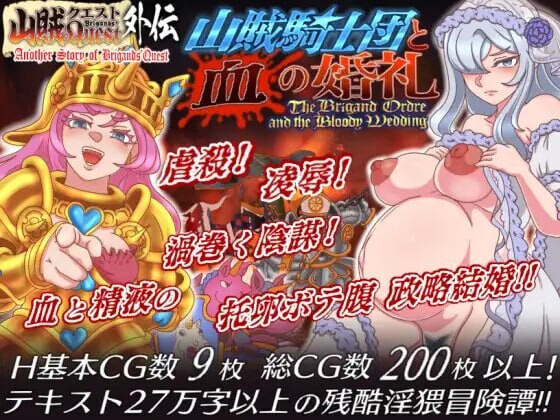 [日式PRG/AI汉化] 山贼外传「山贼骑士团与血之婚礼」 ~山賊クエスト外伝~山賊騎士団と血の婚礼~単体版~ AI汉化版+自带全回想 [406M/百度/FM]