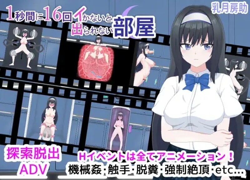 [日式SLG/动态/AI汉化] 1秒内高潮16次才能离开的房间 1秒間に16回イかないと出られない部屋 V1.01 汉化版+存档 [900M/百度/FM]