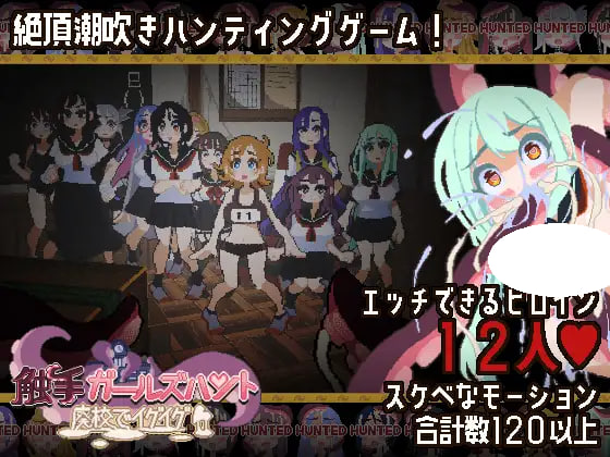 [ACT/PC] 触手少女狩猎～在废弃学校中颤抖～ 触手ガールズハント～廃校でイグイグ～v1.0.0生肉 [355M]