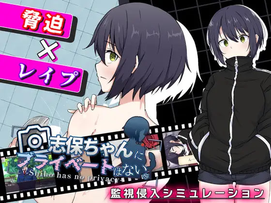 [RPG/PC] 志保没有私人空间。 志保ちゃんにプライベートはない AI汉化 [828M]