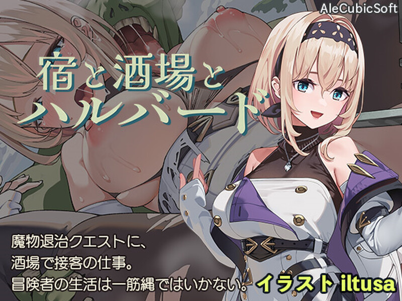 [日式ACT/生肉] 旅馆、酒馆与戟 宿と酒場とハルバード V1.1 PC+安卓+MAC 生肉版+自带全回想解放  [1106M/百度/FM]