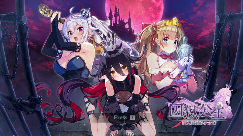[沙盒SLG/探索/解密/动态/官中] 囚狱公主 墮入圈套的少女们（Prison Princess: Trapped Allure）STEAM官中 [550M/百度/FM]