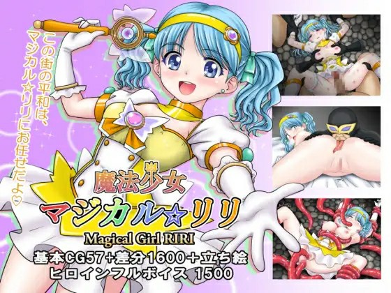 [日式PRG/AI汉化] 魔法少女魔法☆莉莉 魔法少女マジカル☆リリ AI汉化版 [1006M/百度/FM]