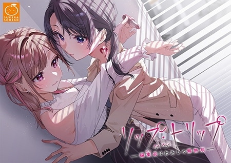 [UC0049/adv]リップ・トリップ ～編集長【ボス】はわたしの解熱 迷醉唇旅 -总编为我退高烧