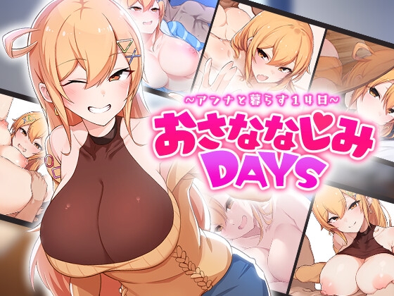 [AL0110/阿里]おさななじみDAYS ~アンナと暮らす14日~ 悄语承诺DAYS~与杏奈的同居14日~