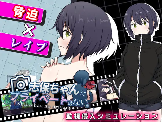 新作[互动RPG/触摸/抚摸] 志保没有私人时间 志保ちゃんにプライベートはない AI汉化版