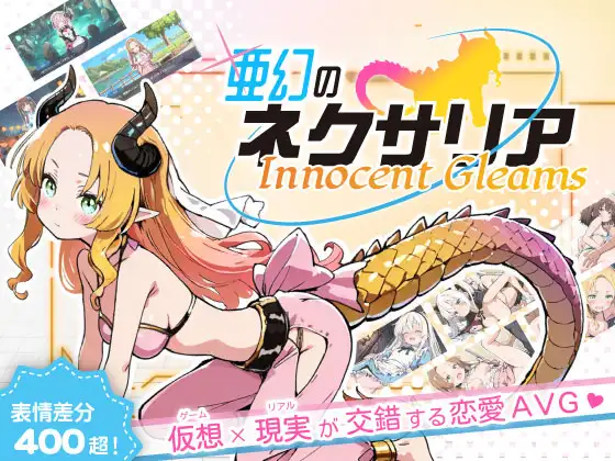 [探索SLG/强X/野战] 亚幻的奈克萨里亚 -天真闪光 亜幻のネクサリア -Innocent Gleams v1.10 AI汉化版