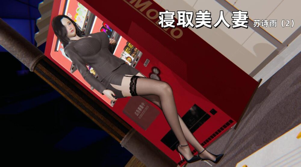 【3D漫画】寝取美人妻:苏诗雨-1-4【203M】