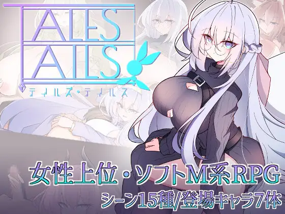 【探索PRG/ 反向X】尾巴的故事 テイルズ・テイルス AI汉化【PC+安卓