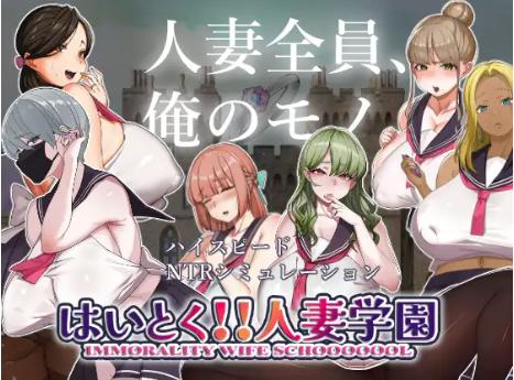 【互动SLG/动态/NTR/后宫/CV】背德!! 人妻学院v1.2安卓盖世+PC
