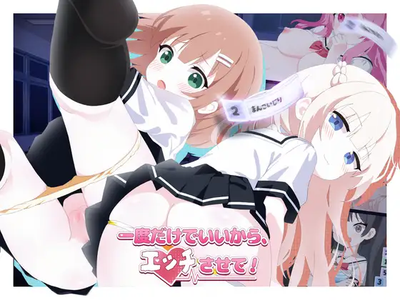 更新[日式SLG/学园] 只要一次就好，让我和你做爱吧！ 一度だけでいいから、エッチさせて！v26.04.13 官中版+自带全回想