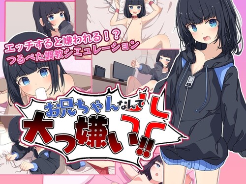 [AL0024] +安卓 お兄ちゃんなんて大っ嫌い‼ ～引きこもり義妹調教シミュレーション～ 最讨厌哥哥啦！