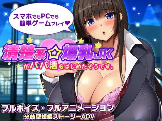 新作[冒险SLG/巨乳爆乳] 听说一个清纯系巨乳女高中生开始了爸爸活。 清楚系爆乳JKがパパ活をはじめたそうです。 v1.1 AI汉化版+全回想存档 [PC+安卓