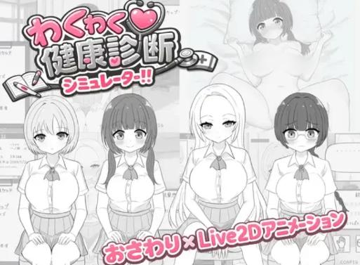 【互动SLG/动态/CV/触摸/后宫】怦然心动健康诊断模拟器 安卓盖世+PC