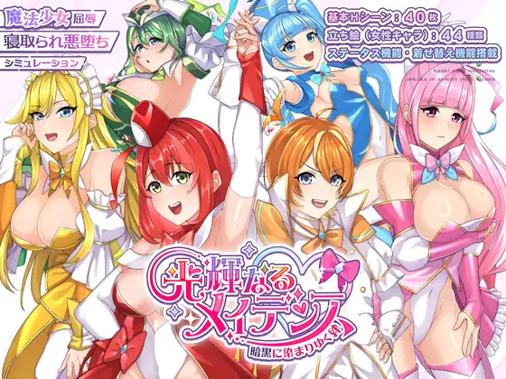 新作[冒险RPG/雌堕/恶堕] 光辉的少女们～逐渐被黑暗浸染的羁绊～ 光輝なるメイデンス～暗黒に染まりゆく絆～ AI汉化版+全回想存档