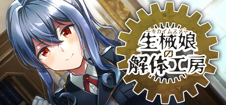 [AL0023] 生械娘の解体工房 生械娘的解体工房