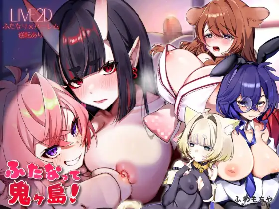 新作[拨作SLG/Live2D 动画] 扶她化鬼岛！ ふたなって鬼ヶ島！ AI汉化版+自带全回想