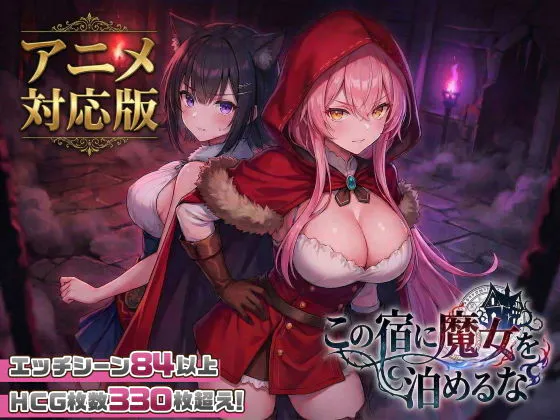 更新[探索SLG/巨乳爆乳/奇幻] 别让魔女住进这间旅馆 この宿に魔女を泊めるな Ver1.1.0 正式版+自带全回想