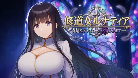 新作[冒险RPG/巨乳/爆乳] 修女露娜蒂亚～直至清纯修女堕落之时～ 修道女ルナティア～清楚なシスターが堕ちるまで～ 内嵌AI汉化版+作弊码 [PC+安卓