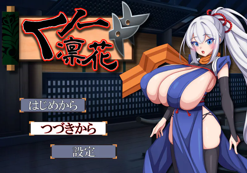 新汉化[回合RPG/阿黑颜] 女忍者凛花 くノ一凛花 V3汉化版+全回想存档