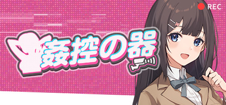 [AL0111/阿里]姦控の器