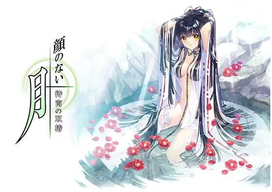 [日式ADV/精翻] 无颜之月-待宵双椿- 顔のない月-待宵の双椿- 精翻汉化版  [824M/百度/FM]