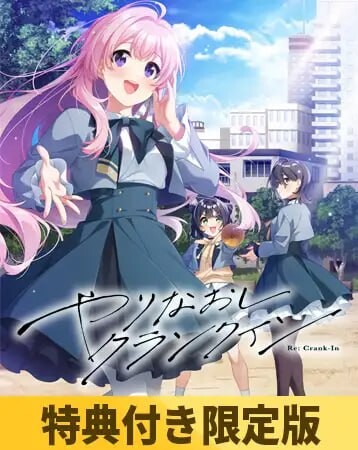 [日式ADV/AI汉化] 重新开机 やりなおしクランクイン AI汉化版+特典  [3324M/百度/FM]
