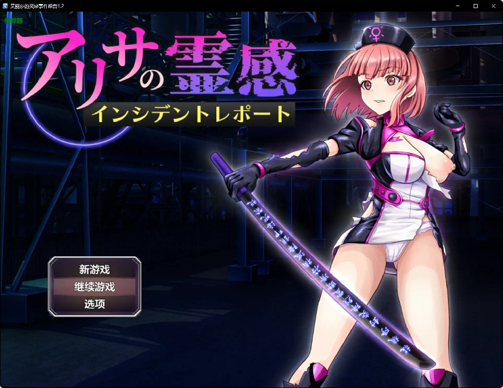 [日式PRG/AI汉化] 亚莉莎的灵感事件报告 ~アリサの霊感インシデントレポート v1.2 PC+安卓 内嵌AI汉化版+作弊码  [1306M/百度/FM]