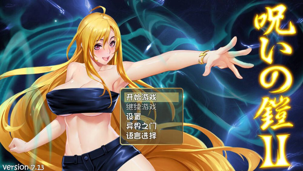 [精品RPG/无码官中] 诅咒铠甲2：灵魔女传奇 Ver7.20+赞助众筹商店服装解锁+存档整合包 [4.3G/FM/BD]