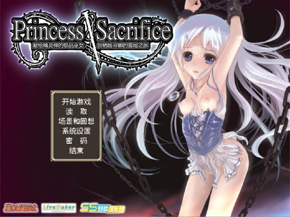 [神作RPG/精翻/异种奸/露出] 献给精灵神的祭品巫女供牺姬 ~プリンセスサクリファイス～供犠姫フィーナの冒険～v1.07 精翻汉化版+全CG存档 [376M/百度/FM]