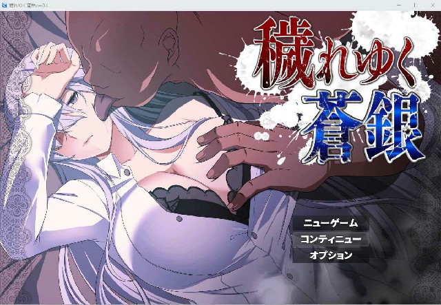 [回合RPG/NTR寝取/AI汉化] 被玷污的苍银 穢れゆく蒼銀 体験版 V0.9 AI汉化版 [FM/748M/BD]