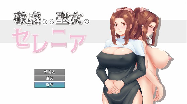 [RPG/AI汉化] 人妻NTR虔诚圣女塞莲妮亚 敬虔なる聖女のセレニアV1.11 ~PC+安卓~AI汉化版+全回想存档  [1374M/百度/FM]