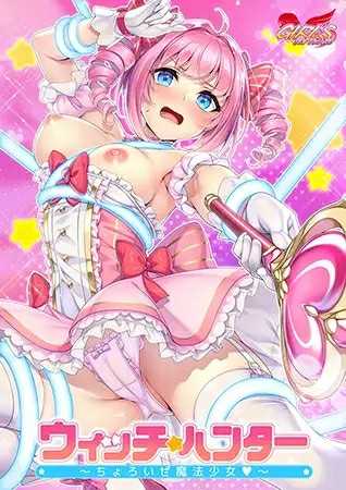 [日式ADV/AI汉化] 魔女猎人～小菜一碟的魔法少女～ ウィッチハンター ～ちょろいぜ魔法少女～ AI汉化版 特典  [686M/百度/FM]