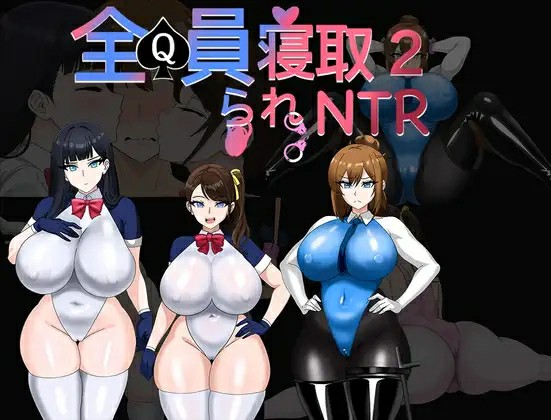 [日式PRG/AI汉化] 全员寝取NTR 2 全員寝取りNTR 2 (体験版) AI汉化版 [806M/百度/FM]