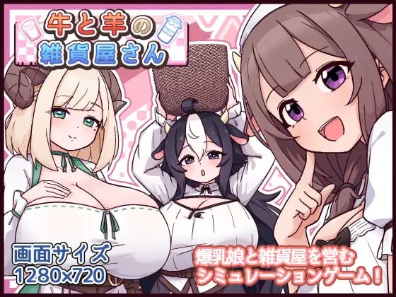 ［SLG/PC/AI汉化］牛与羊的杂货铺  /牛と羊の雑貨屋さん  v1.00 ［1.27G］
