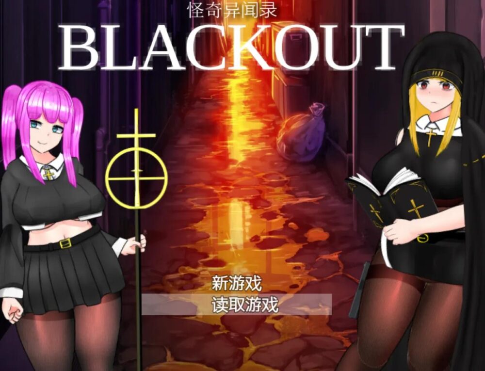 [PC/含安卓模拟器/2D/RPG/神作/存档]怪奇异闻录BLACKOUT 怪奇異聞録BLACKOUT V1.04[PC3.0GB/百度/迅雷/UC]