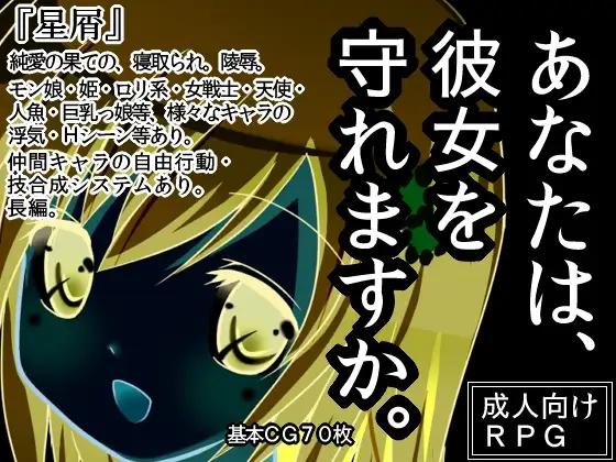 [PC/2D/RPG/精品/羞辱]星屑 V1.90最新版[PC0.82GB/百度/迅雷/UC]