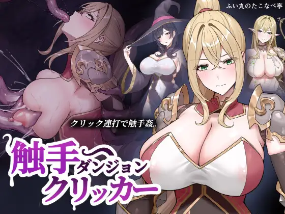 新作[探索SLG/异种X/堕落] 触手地牢点击器 触手ダンジョンクリッカー 生肉版