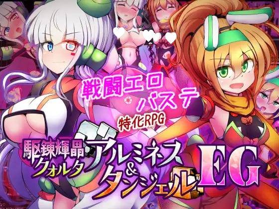 [爆款RPG/战斗H/触手]光辉战姬：夸尔塔与坦洁尔 驱炼辉晶 艾梅狄乌斯 & 坦杰尔 EG 駆錬輝晶 クォルタ アルミネス & タンジェル EG v1.0.0d 内嵌AI汉化[PC+安卓]+作弊码