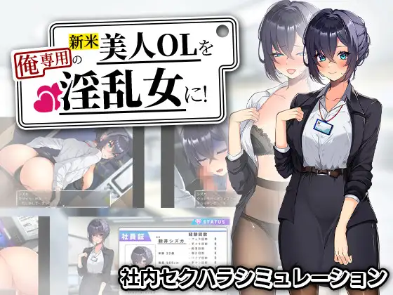 新作[探索RPG/巨乳/爆乳] 将新人美女OL调教成专属于我的淫乱女人！ 新米美人OLを俺専用の淫乱女に！AI汉化版+自带全回想