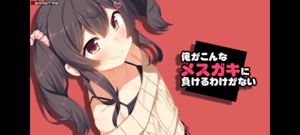 [survive] 俺がこんなメスガキに負けるわけがない[中文字幕]