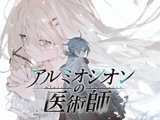 ［RPG/PC/汉化］ 阿尔米奥锡安的医术师 / アルミオシオンの医術師 ［1.5G］