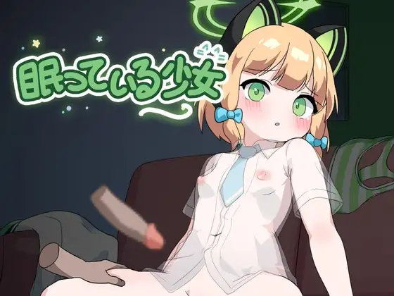 [AL0123]眠っている少女V1.0 SleepingMidori 沉睡的少女