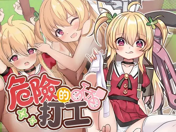 [阿里0124]危ないバイト 危險的打工