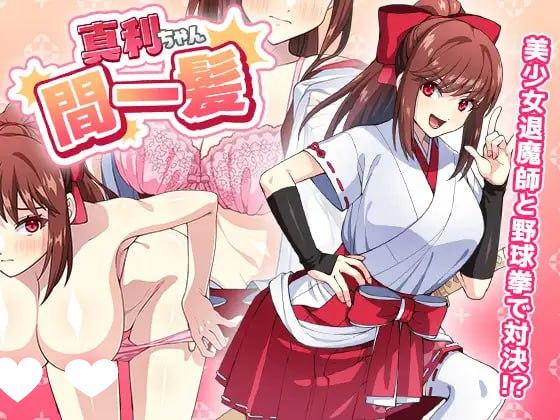 [SLG/巫女/JK/动态/PC+安卓盖世]与真利酱野球拳 真利ちゃん間一髪 v1.1.2 官中