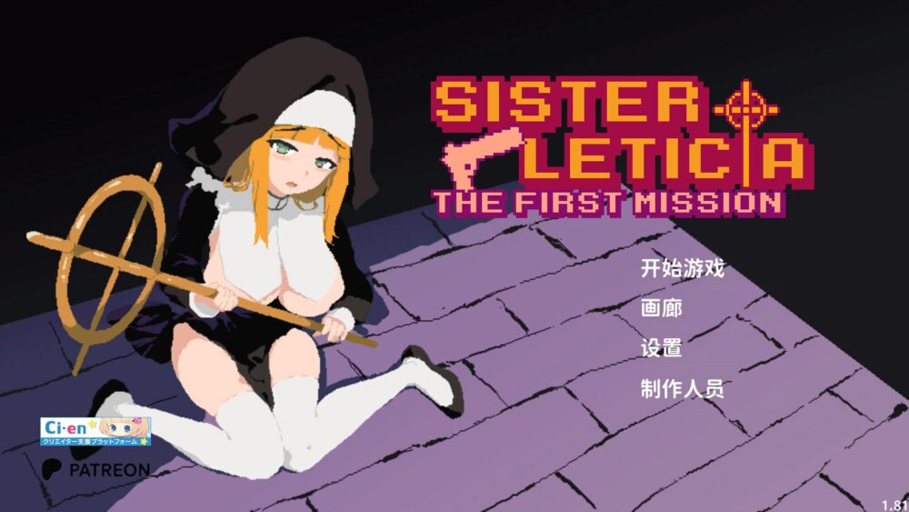 [PC/2D/ACT/神作/中文/动态]新人修女·莉缇希娅 新人シスター・リティシア V1.81 官中正式版[PC2.0GB/百度/迅雷/UC]