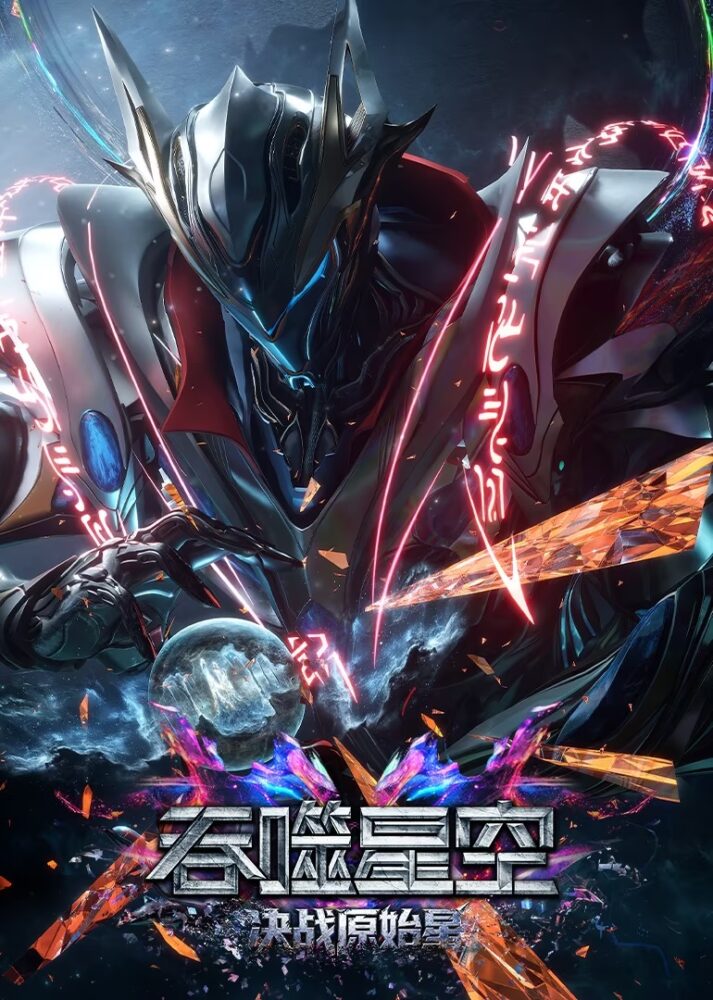 【吞噬星空剧场版  决战原始星】超清完整版 百度网盘+夸克
