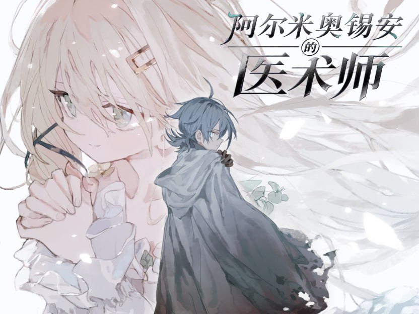 【夸克网盘】【A119】阿尔米奥锡安的医术师